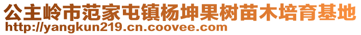 公主嶺市范家屯鎮(zhèn)楊坤果樹苗木培育基地