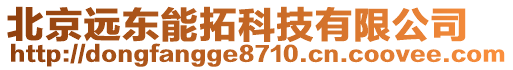 北京遠東能拓科技有限公司