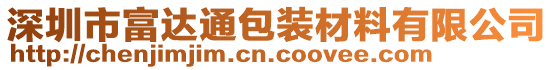 深圳市富達(dá)通包裝材料有限公司