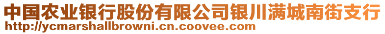 中國農(nóng)業(yè)銀行股份有限公司銀川滿城南街支行