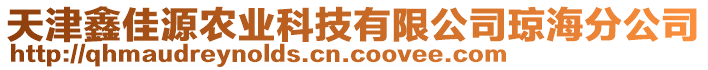 天津鑫佳源農業(yè)科技有限公司瓊海分公司