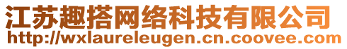 江蘇趣搭網絡科技有限公司