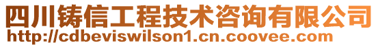 四川鑄信工程技術(shù)咨詢有限公司