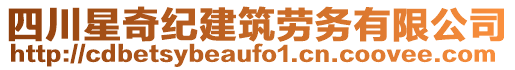 四川星奇紀(jì)建筑勞務(wù)有限公司