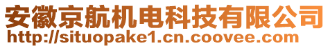 安徽京航機(jī)電科技有限公司