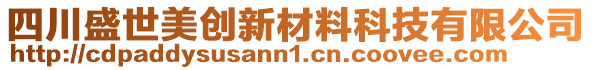 四川盛世美創(chuàng)新材料科技有限公司