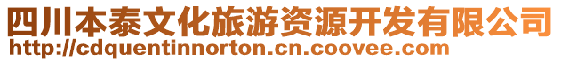 四川本泰文化旅游資源開發(fā)有限公司