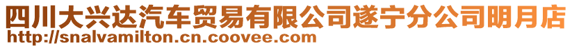四川大興達汽車貿易有限公司遂寧分公司明月店