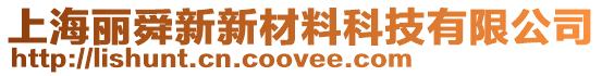 上海丽舜新新材料科技有限公司