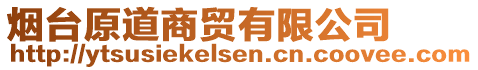 煙臺原道商貿(mào)有限公司