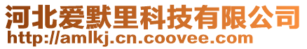 河北爱默里科技有限公司