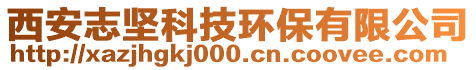 西安志堅(jiān)科技環(huán)保有限公司