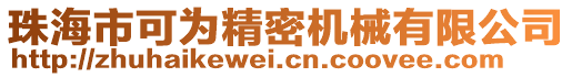 珠海市可為精密機(jī)械有限公司