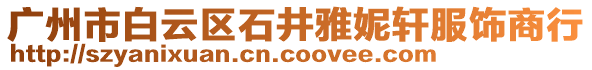 廣州市白云區(qū)石井雅妮軒服飾商行