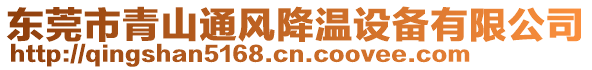 東莞市青山通風降溫設備有限公司