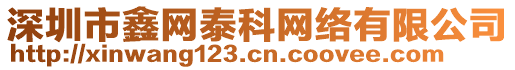 深圳市鑫網(wǎng)泰科網(wǎng)絡(luò)有限公司