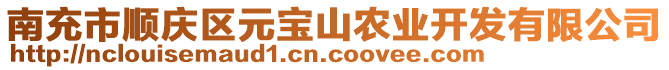 南充市順慶區(qū)元寶山農業(yè)開發(fā)有限公司