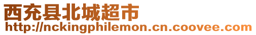 西充縣北城超市