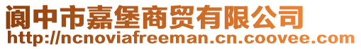 閬中市嘉堡商貿(mào)有限公司