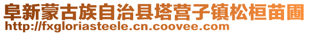 阜新蒙古族自治縣塔營子鎮(zhèn)松桓苗圃