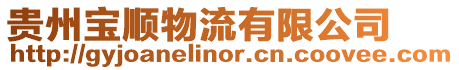 貴州寶順物流有限公司
