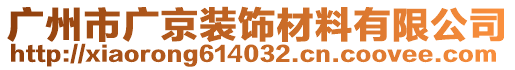 廣州市廣京裝飾材料有限公司