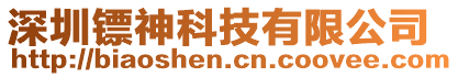 深圳鏢神科技有限公司