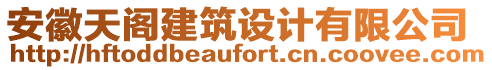 安徽天閣建筑設計有限公司