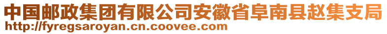 中國(guó)郵政集團(tuán)有限公司安徽省阜南縣趙集支局