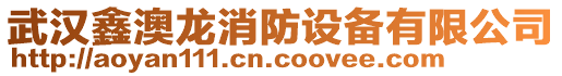 武汉鑫澳龙消防设备有限公司