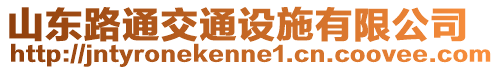 山東路通交通設施有限公司