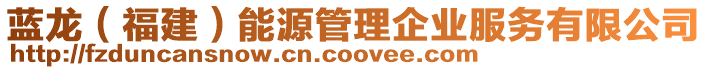 藍龍（福建）能源管理企業(yè)服務有限公司