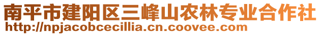 南平市建陽(yáng)區(qū)三峰山農(nóng)林專業(yè)合作社