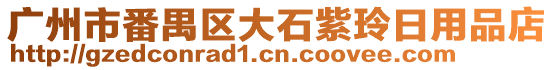 廣州市番禺區(qū)大石紫玲日用品店