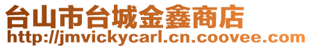 臺山市臺城金鑫商店