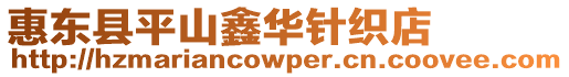 惠東縣平山鑫華針織店