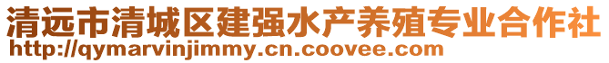 清遠(yuǎn)市清城區(qū)建強(qiáng)水產(chǎn)養(yǎng)殖專(zhuān)業(yè)合作社