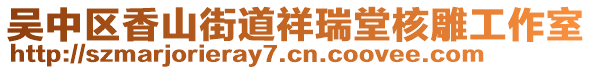 吳中區(qū)香山街道祥瑞堂核雕工作室