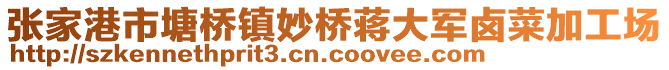 張家港市塘橋鎮(zhèn)妙橋蔣大軍鹵菜加工場(chǎng)