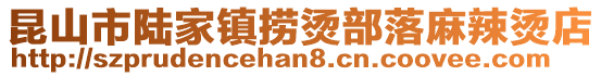 昆山市陸家鎮(zhèn)撈燙部落麻辣燙店