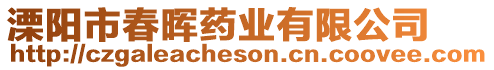 溧陽市春暉藥業(yè)有限公司