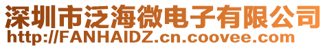 深圳市泛海微電子有限公司