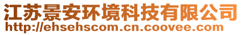 江蘇景安環(huán)境科技有限公司