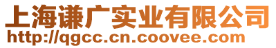 上海謙廣實(shí)業(yè)有限公司