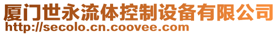 廈門世永流體控制設(shè)備有限公司