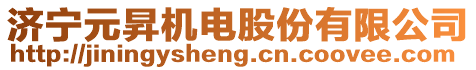 濟寧元昇機電股份有限公司