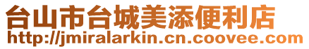 臺(tái)山市臺(tái)城美添便利店