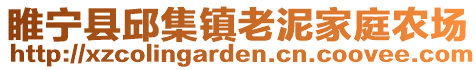 睢寧縣邱集鎮(zhèn)老泥家庭農(nóng)場(chǎng)