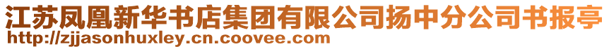 江蘇鳳凰新華書店集團(tuán)有限公司揚中分公司書報亭