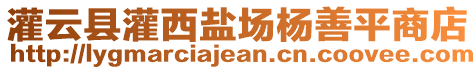 灌云縣灌西鹽場楊善平商店